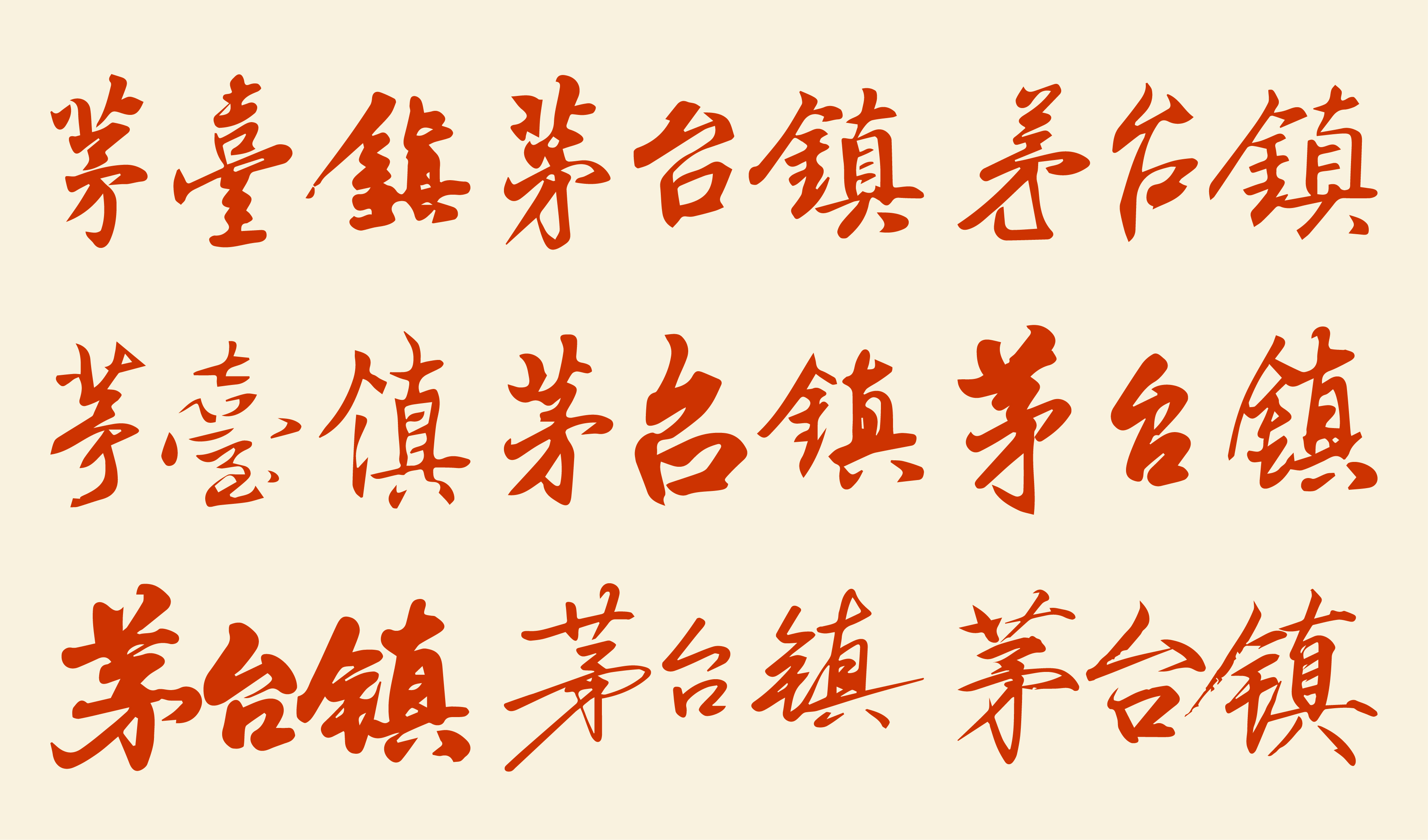 文创-酱酒文化-茅台镇书法字体